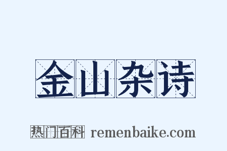 金山杂诗是什么意思的图片